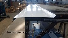 Планка отлива 50х20х1600 RAL 6005 зеленый