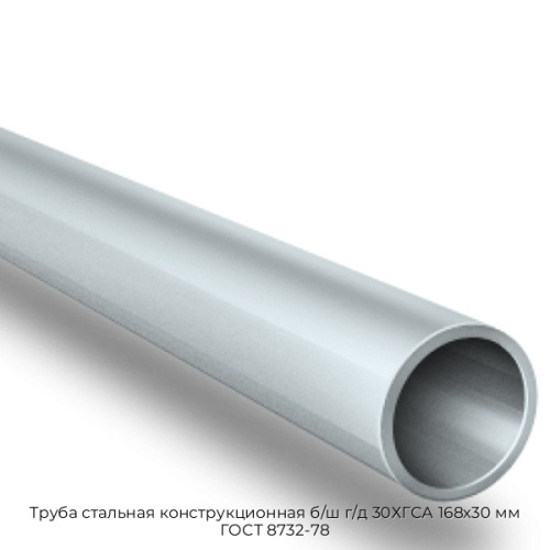 Труба стальная конструкционная б/ш г/д 30ХГСА 168х30 мм ГОСТ 8732-78