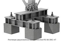 Ростверк двухсвайных фундаментов Р2-56-30С-4Т