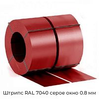 Штрипс RAL 7040 серое окно 0.8 мм