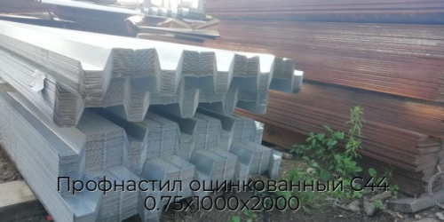 Профнастил оцинкованный С44 0.75х1000х2000