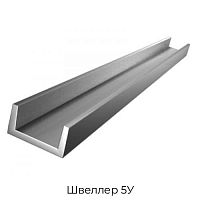 Швеллер 5У