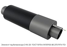 Элемент трубопровода Ст10-20  ГОСТ 10704-91/10705-80 273 ППУ ПЭ