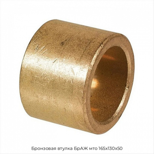 Бронзовая втулка БрАЖ мто 165х130х50 Бронзовая втулка БрАЖ мто 165х130х50