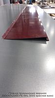 Планка примыкания верхняя 250х147х2000 PE RAL 3005 красное вино