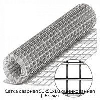 Сетка сварная 50х50х1.8 оцинкованная (1.8х15м)