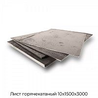 Лист горячекатаный 10х1500х3000