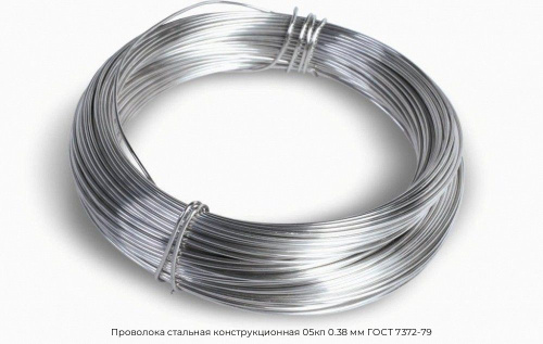 Проволока стальная конструкционная 05кп 0.38 мм ГОСТ 7372-79 Проволока стальная конструкционная 05кп 0.38 мм ГОСТ 7372-79