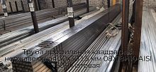 Труба профильная квадратная нержавеющая 30х30 1.5 мм 08Х18Н10 AISI 304 матовая