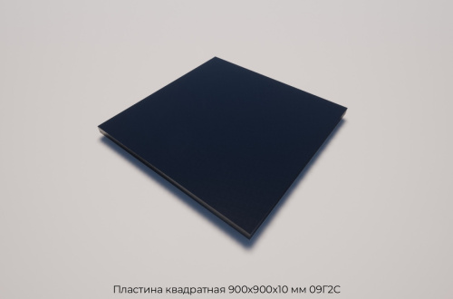Пластина квадратная 900х900х10 мм 09Г2С