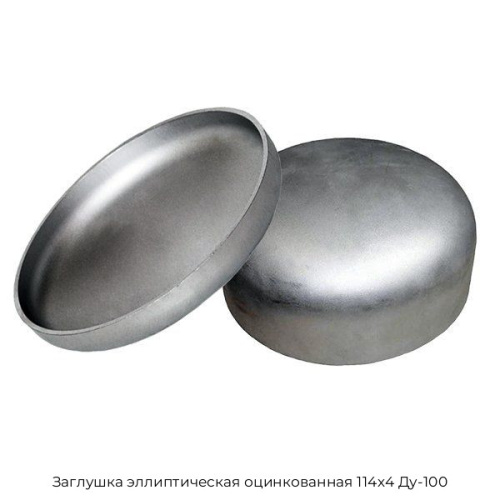 Заглушка эллиптическая оцинкованная 114х4 Ду-100 Заглушка эллиптическая оцинкованная 114х4 Ду-100