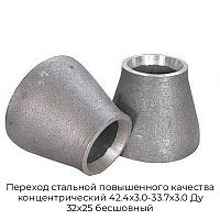 Переход стальной повышенного качества концентрический 42.4х3.0-33.7х3.0 Ду 32х25 бесшовный