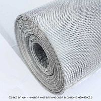 Сетка алюминиевая металлическая в рулоне 45х45х2.5