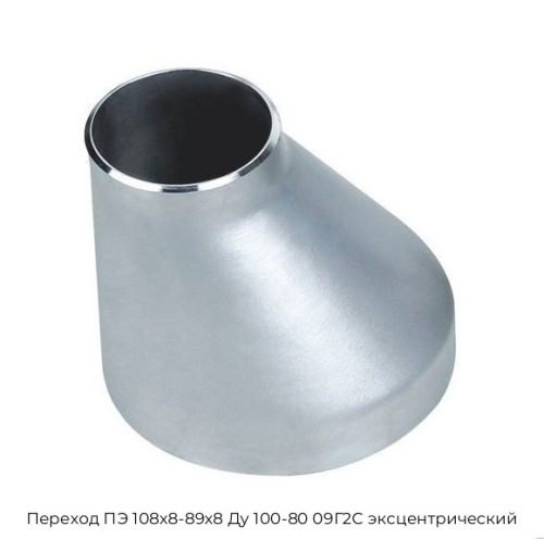 Переход ПЭ 108х8-89х8 Ду 100-80 09Г2С эксцентрический