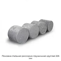 Поковка стальная рессорно-пружинная круглая 225 мм