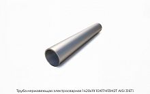 Труба нержавеющая электросварная 1420х19 10Х17Н13М2Т AISI 316Ti