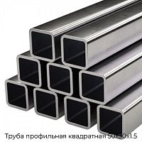 Труба профильная квадратная 50х50х1.5