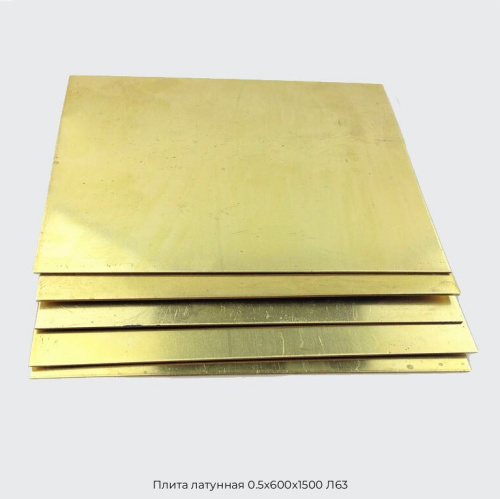 Плита латунная 0.5х600х1500 Л63