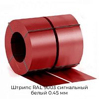 Штрипс RAL 9003 сигнальный белый 0.45 мм