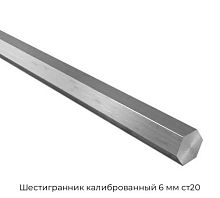 Шестигранник калиброванный 6 мм ст20