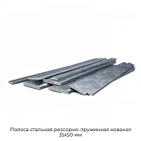 Полоса стальная рессорно-пружинная кованая 35х50 мм