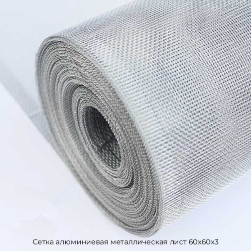 Сетка алюминиевая металлическая лист 60х60х3