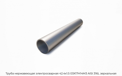 Труба нержавеющая электросварная 42.4х1.5 03Х17Н14М3 AISI 316L зеркальная Труба нержавеющая электросварная 42.4х1.5 03Х17Н14М3 AISI 316L зеркальная