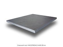 Стальной лист MAGSTRONG H400 28 мм
